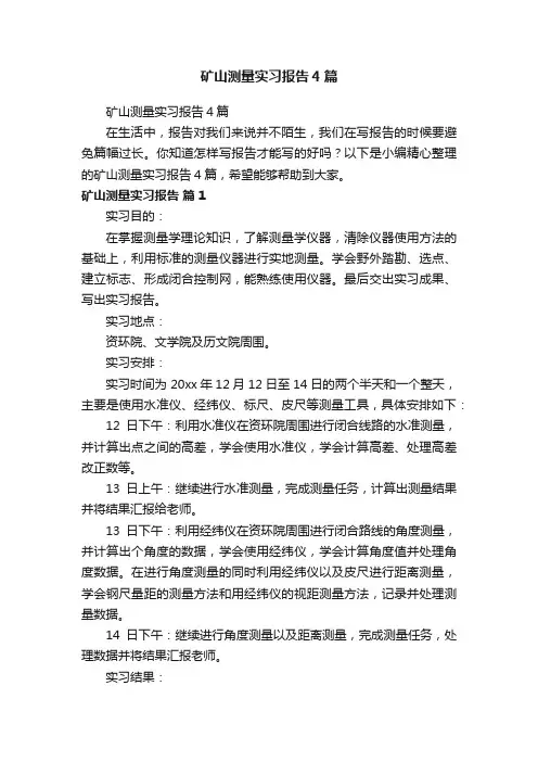 矿山测量实习报告4篇