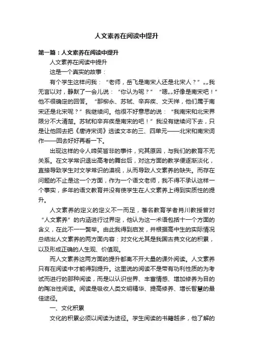 人文素养在阅读中提升