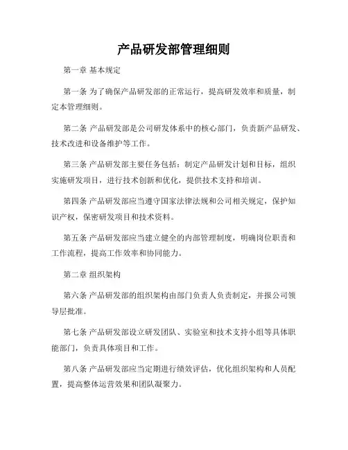 产品研发部管理细则
