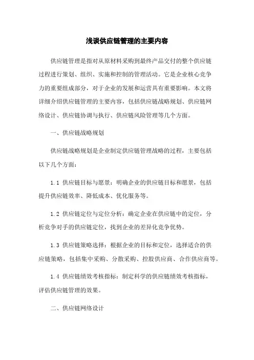 浅谈供应链管理的主要内容