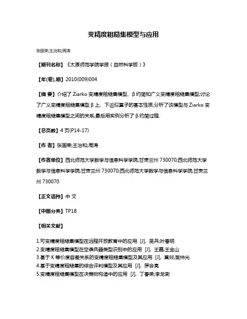 变精度粗糙集模型与应用