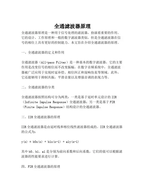 全通滤波器原理