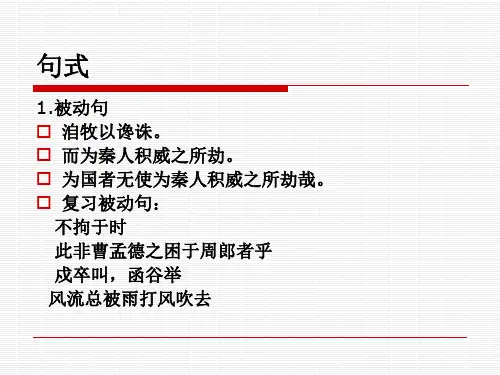 高一文言文复习 句式整理