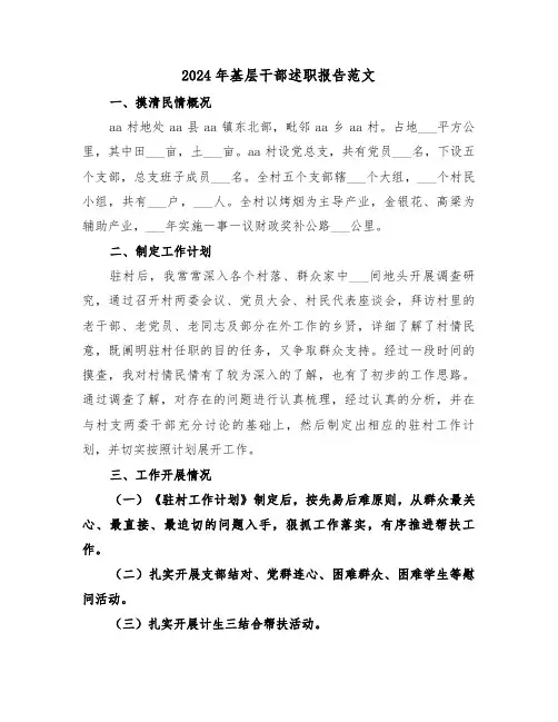 2024年基层干部述职报告范文（三篇）