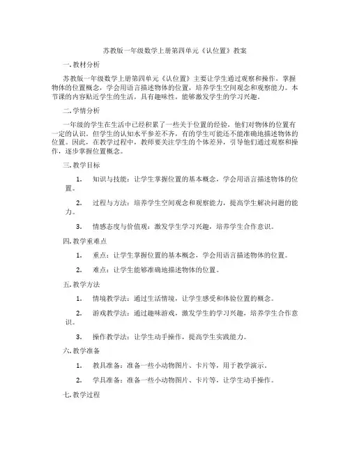 苏教版一年级数学上册第四单元《认位置》教案