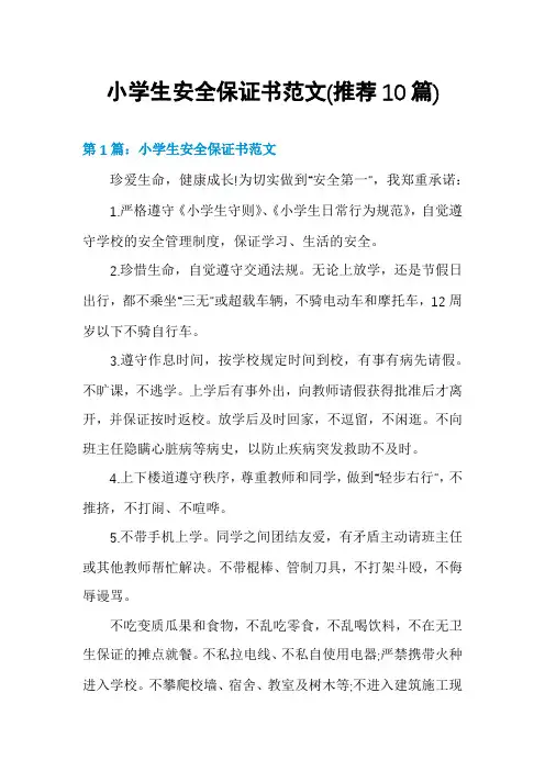 小学生安全保证书范文(推荐10篇)