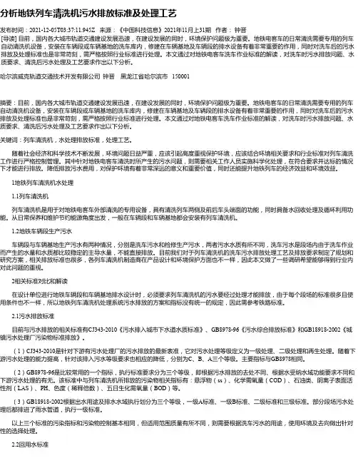 分析地铁列车清洗机污水排放标准及处理工艺