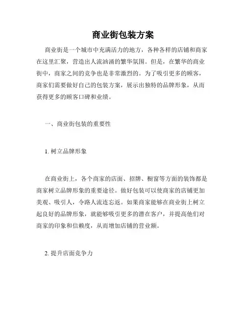 商业街包装方案