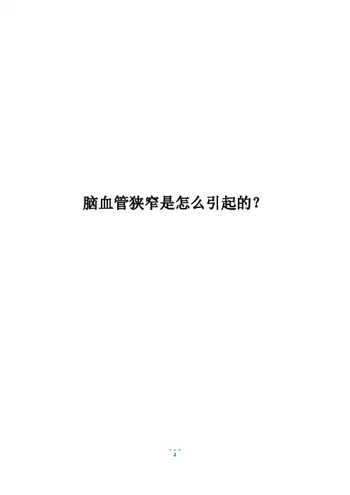 脑血管狭窄是怎么引起的？