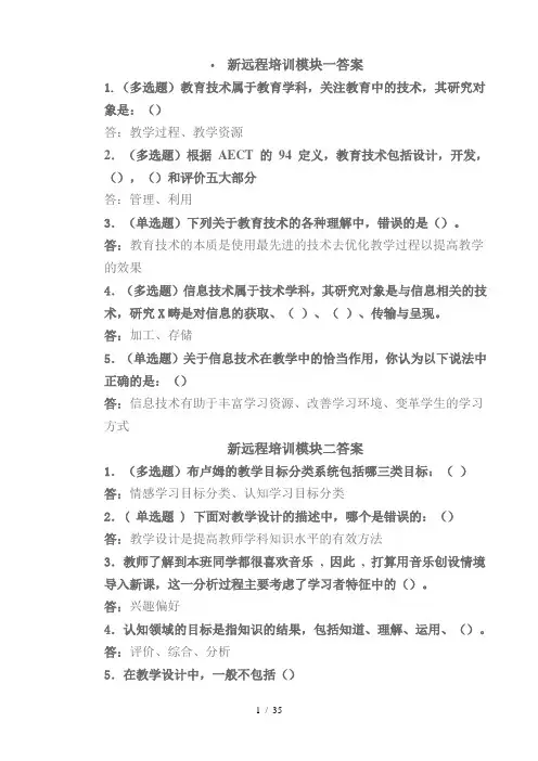 新远程培训模块答案