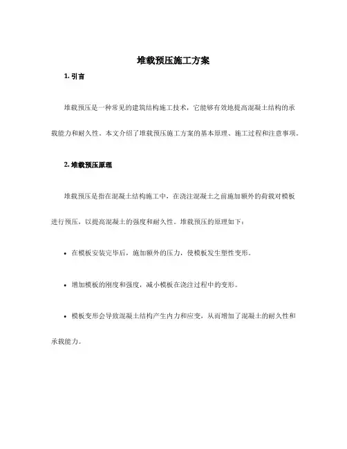 堆载预压施工方案