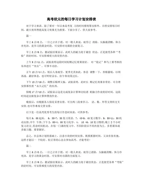 高考状元的每日学习计划安排表