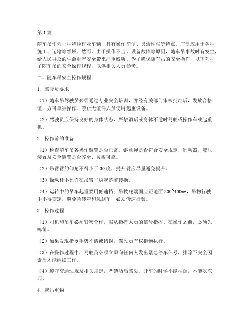 随车吊安全技术操作规程(3篇)