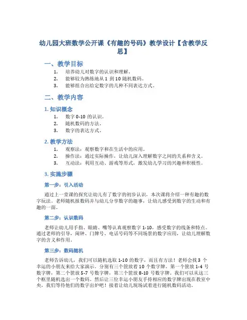 幼儿园大班数学公开课《有趣的号码》教学设计【含教学反思】