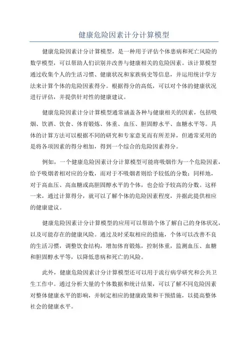 健康危险因素计分计算模型