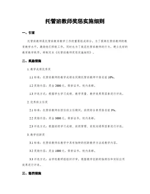 托管班教师奖惩实施细则