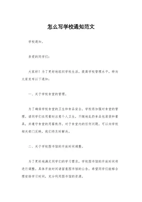 怎么写学校通知范文