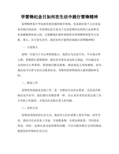 学雷锋纪念日如何在生活中践行雷锋精神