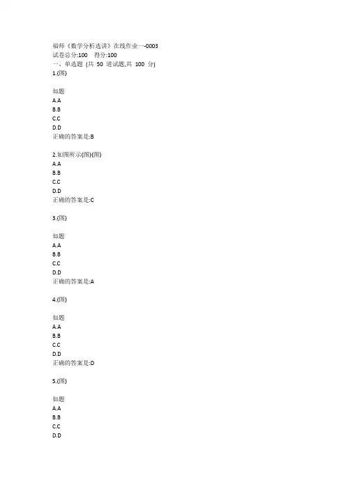 福师《数学分析选讲》在线作业一答卷