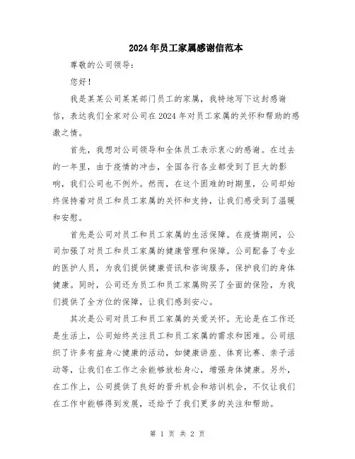 2024年员工家属感谢信范本