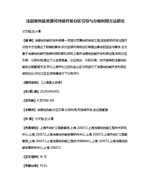 浅层地热能资源可持续开发分区引导与分级利用方法研究