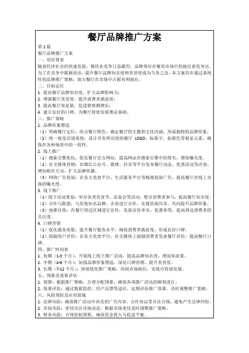 餐厅品牌推广方案