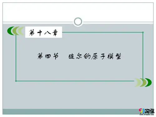 课件2：18.4 波尔的原子模型