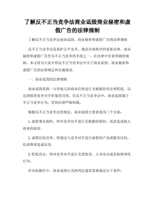 了解反不正当竞争法商业诋毁商业秘密和虚假广告的法律规制