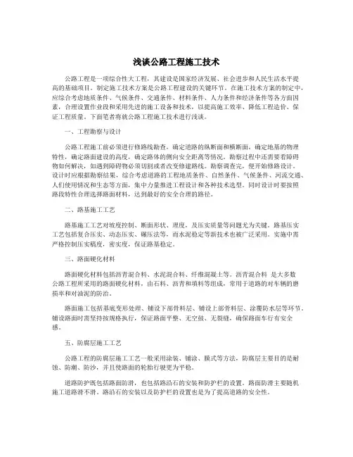浅谈公路工程施工技术