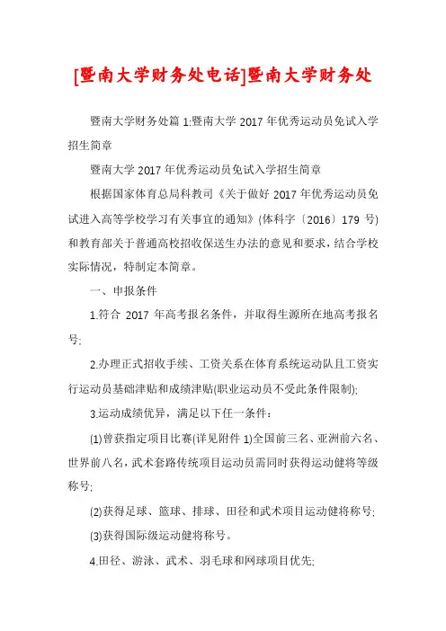 [暨南大学财务处电话]暨南大学财务处
