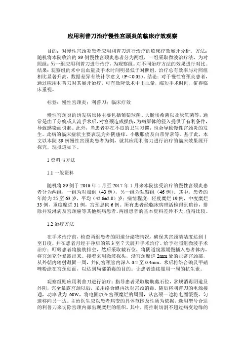 应用利普刀治疗慢性宫颈炎的临床疗效观察