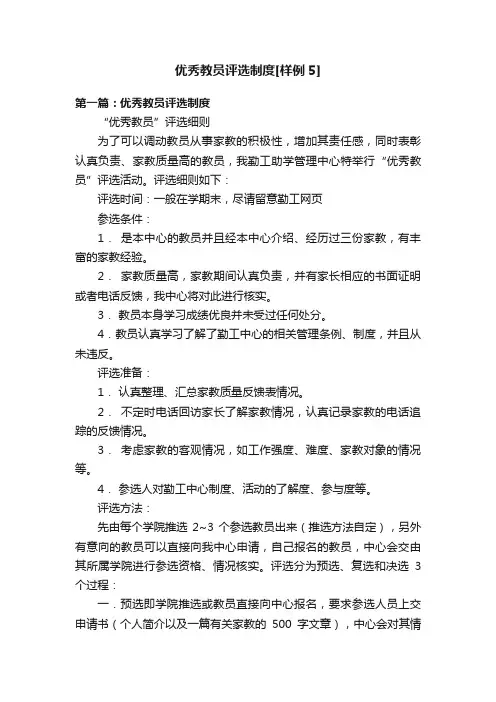 优秀教员评选制度[样例5]