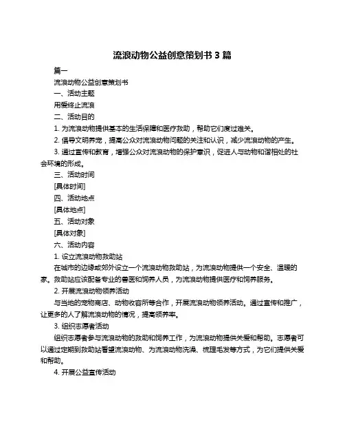 流浪动物公益创意策划书3篇