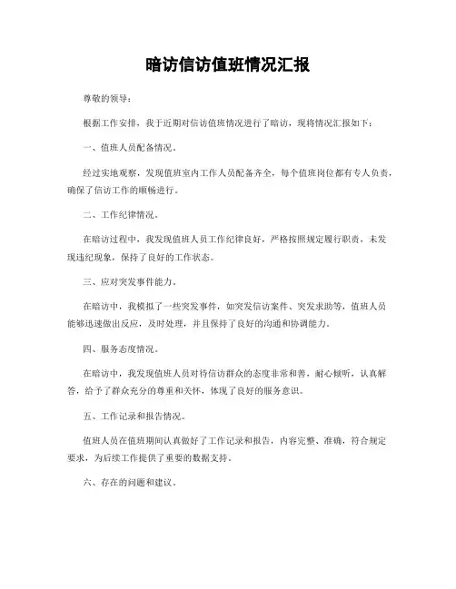暗访信访值班情况汇报