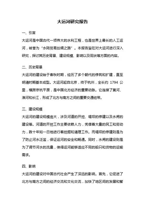 大运河研究报告