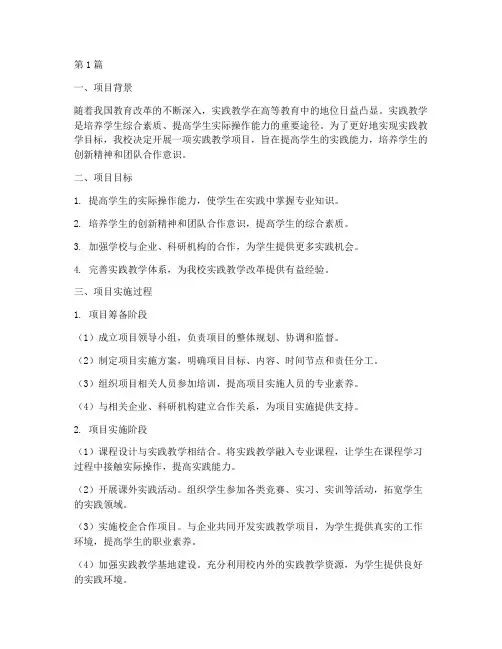 实践教学项目实施过程(3篇)
