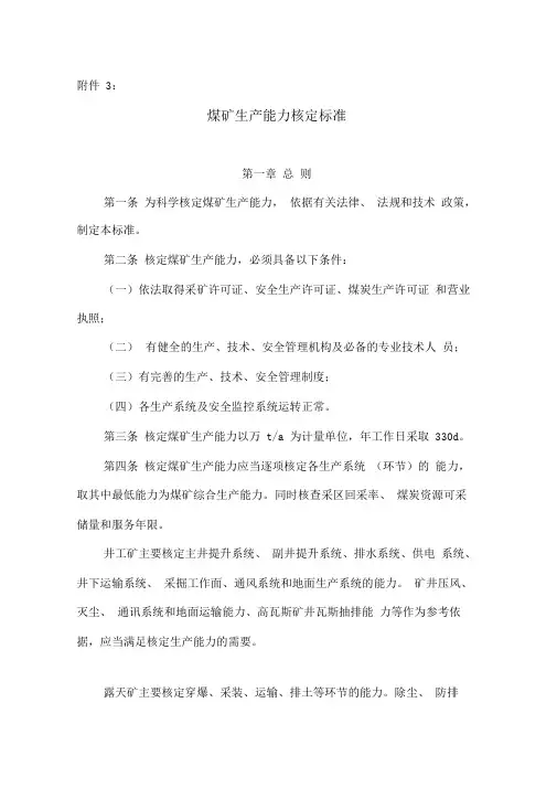 矿井生产能力核定标准