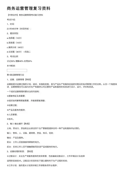 商务运营管理复习资料