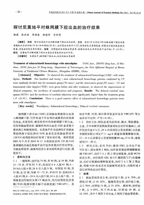 探讨尼莫地平对蛛网膜下腔出血的治疗效果