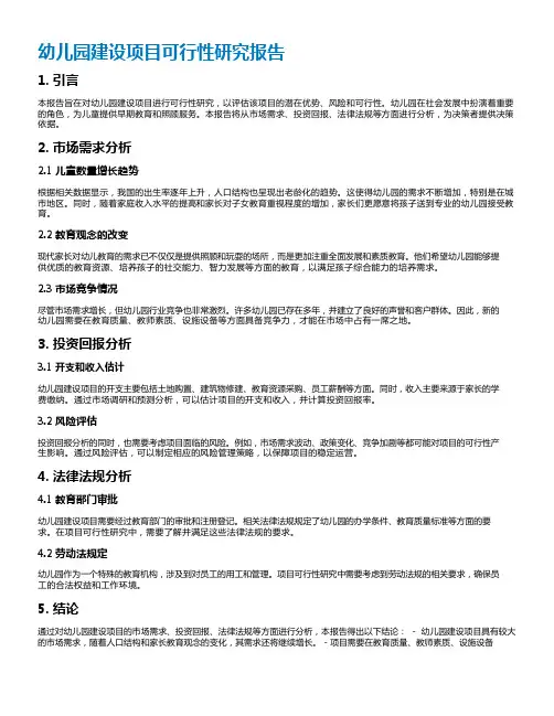 幼儿园建设项目可行性研究报告