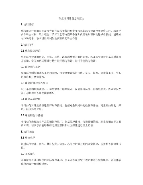 珠宝培训计划方案范文