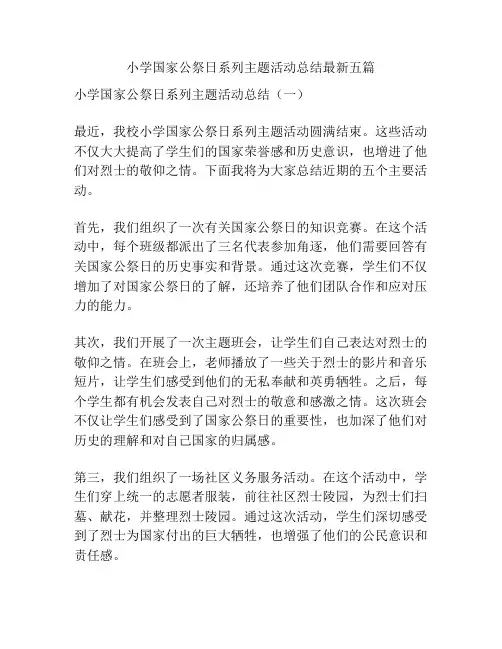 小学国家公祭日系列主题活动总结最新五篇