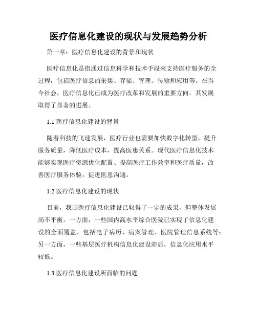 医疗信息化建设的现状与发展趋势分析