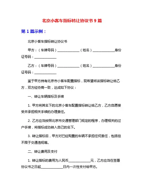 北京小客车指标转让协议书9篇