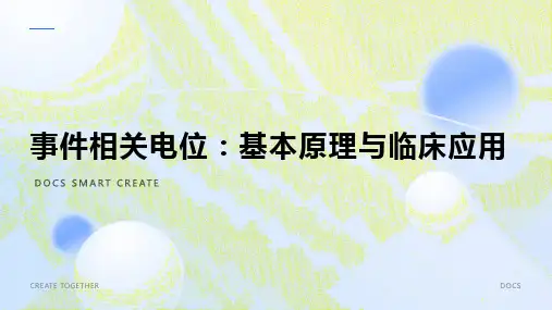 事件相关电位