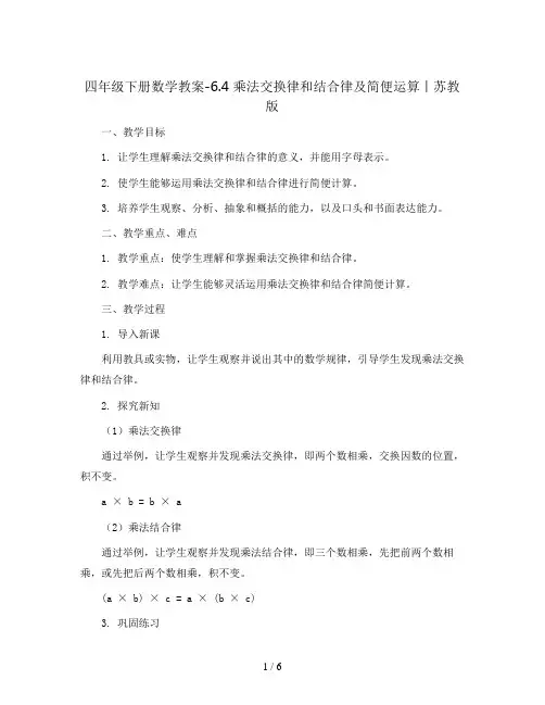 四年级下册数学教案-6.4 乘法交换律和结合律及简便运算丨苏教版