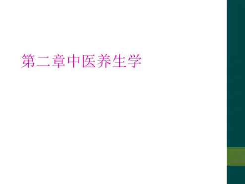 第二章中医养生学