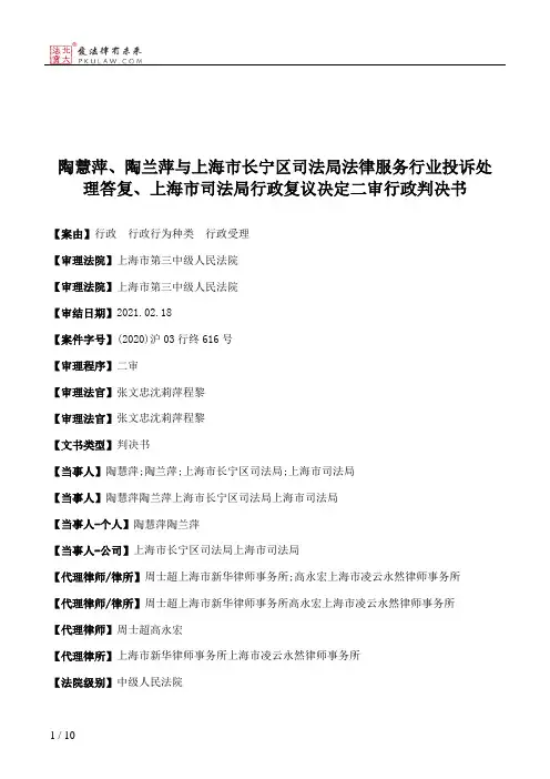 陶慧萍、陶兰萍与上海市长宁区司法局法律服务行业投诉处理答复、上海市司法局行政复议决定二审行政判决书