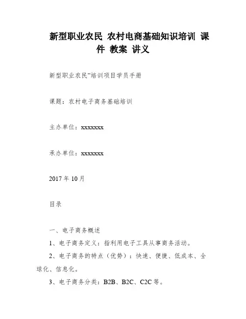 新型职业农民 农村电商基础知识培训 课件 教案 讲义