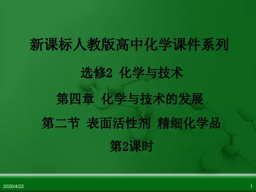 人教版高中化学选修2第四章 第二节《表面活性剂 精细化学品》(第2课时)ppt课件